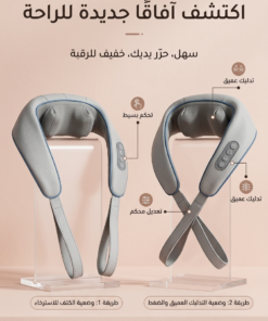 جهاز تدليك الرقبة والأكتاف المتطور (حرية كاملة لليدين)