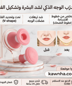 مدرّب الوجه الذكي لشد البشرة وتشكيل الفك