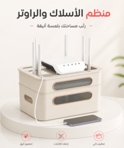منظم الأسلاك والراوتر بتصميم أنيق