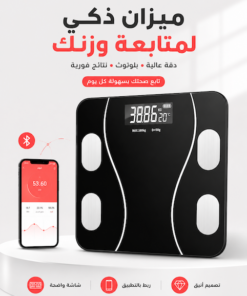 ميزان ذكي لمتابعة الوزن والصحة