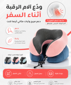 وسادة السفر الداعمة للرقبة – راحة مثالية أثناء السفر